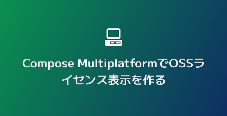 Compose MultiplatformでOSSライセンス表示を作る