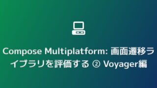 Compose Multiplatform: 画面遷移ライブラリを評価する ② Voyager編