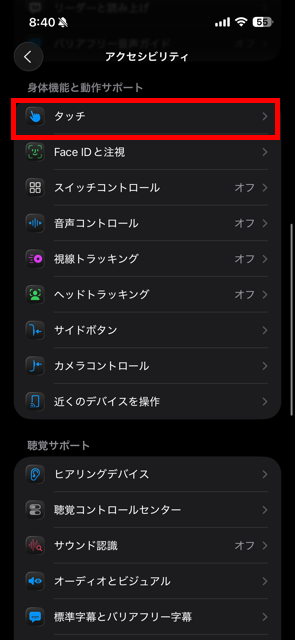 アクセシビリティ > タッチ